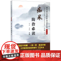痴呆防治必读/常见病中西医防治问答丛书