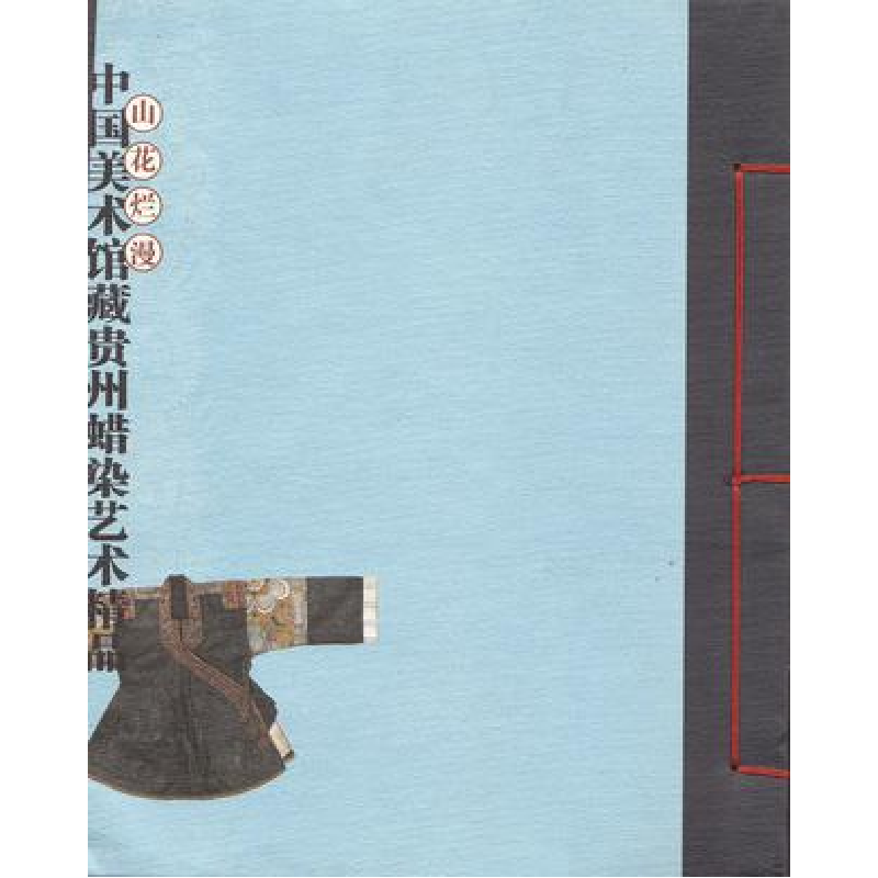 正版新书]山花烂熳:中国美术馆藏贵州蜡染艺术精品范迪安9787539
