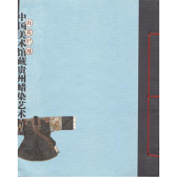 正版新书]山花烂熳:中国美术馆藏贵州蜡染艺术精品范迪安9787539