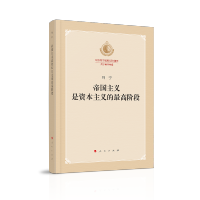 [M]帝国主义是资本主义的最高阶段(纪念列宁诞辰150周年列宁著作特辑)-9787010219486