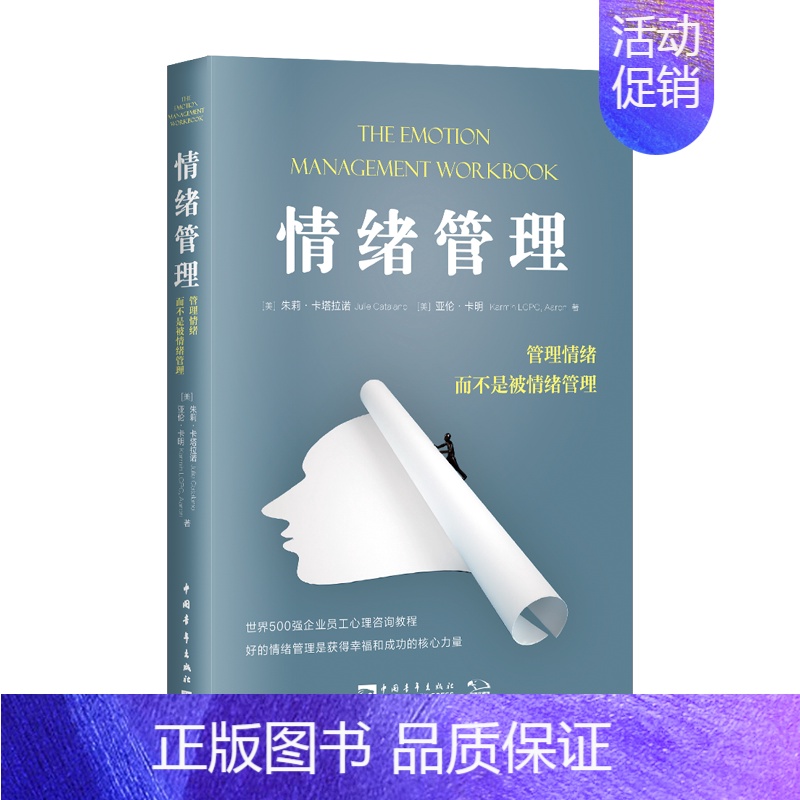 [正版]情绪管理管理情绪而不是被情绪管理 美朱莉·卡塔拉诺 亚伦·卡明 中国青年出版社 心理学 978751536050