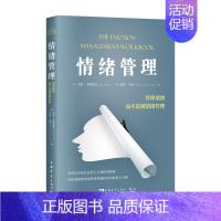 [正版]情绪管理管理情绪而不是被情绪管理 美朱莉·卡塔拉诺 亚伦·卡明 中国青年出版社 心理学 978751536050