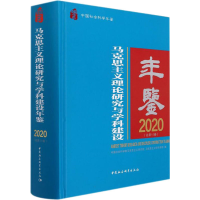 正版新书]马克思主义理论研究与学科建设年鉴 2020(总第11卷)中