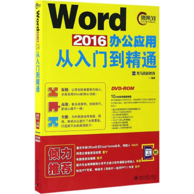 [M]Word 2016办公应用从入门到精通-9787301278871