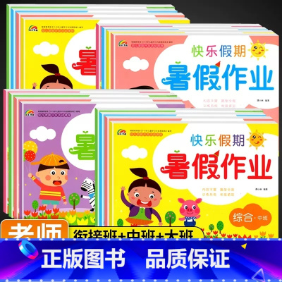 中班[数语综3册] [正版]幼儿园暑假作业幼小衔接大班中班数学语言综合拼音假期作业彩虹早教幼儿潜能开发活动课程衔接班声母