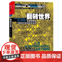 翻转世界 互书网思维与新技术如何改变未来 教会我们适应科技与数码产品日新月异的发展 走在时代前沿的书 IT人文