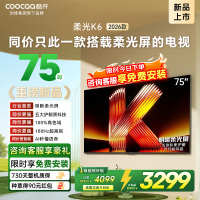 创维酷开电视柔光K6 2026款75英寸 护眼180Hz高刷高色域大内存 一级能效 液晶平板智能电视 75P5H