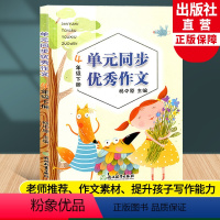 [正版]新版 语文单元同步作文 四年级下册 小学生作文日记起步写作技巧提高4年级好词好句好段满分作文辅导大全书籍浙江教