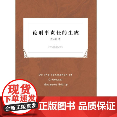 论刑事责任的生成