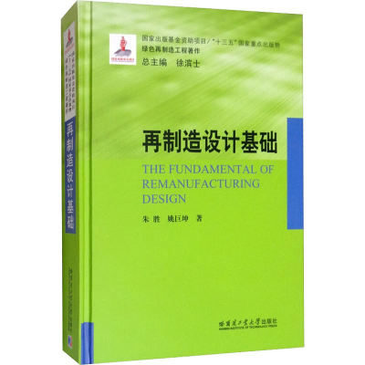 [M]再制造设计基础 朱胜,姚巨坤 著 -9787560365398