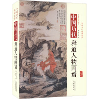 中国历代经典画谱:中国历代释道人物画谱