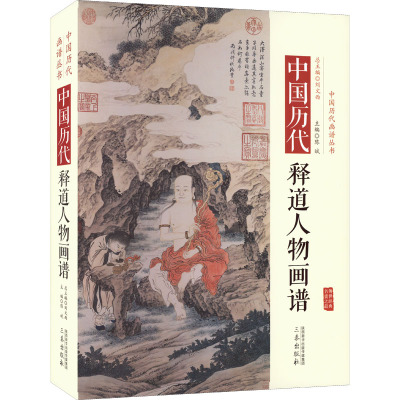 中国历代经典画谱:中国历代释道人物画谱