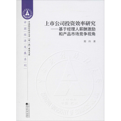 [M]上市公司投资效率研究——基于经理人薪酬激励和产品市场竞争视角-9787521811117