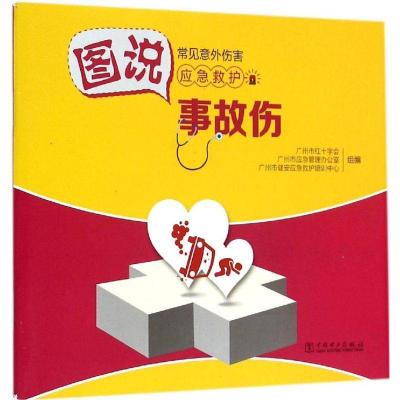 正版新书]事故伤广州市红十字会9787512374690