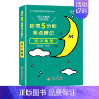 睡前五分钟考点暗记[初中物理] 初中通用 [正版]初中小四门必背知识点人教版 睡前五分钟考点暗记政治历史地理生物基础知识