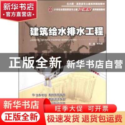 正版 建筑给水排水工程 叶巧云主编 北京大学出版社 978730