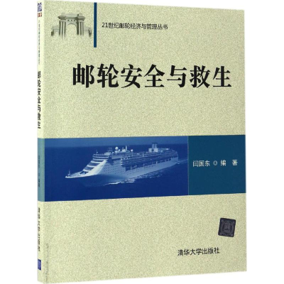 正版新书]邮轮安全与救生闫国东 编著 著9787302441212