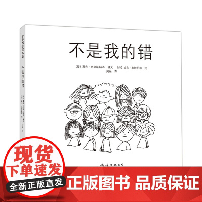 不是我的错 暑期阅读自省 责任感 校园 3-6 7-10 绘本 爱心树童书