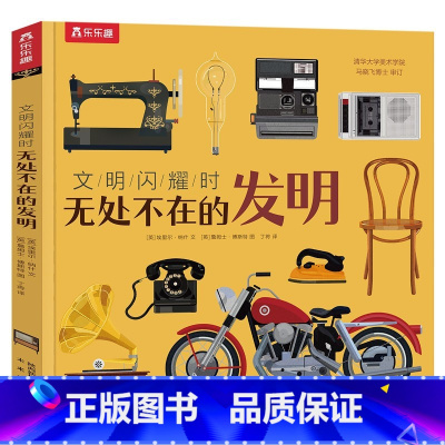 文明闪耀时 无处不在的发明 [正版] 文明闪耀时 无处不在的发明儿童5-10岁科普绘本揭秘古代发明培养儿童逻辑思维硬壳绘