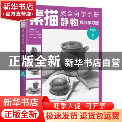 正版 素描完全自学手册:视频学习版:静物 芦珅,灌木文化 人民邮电