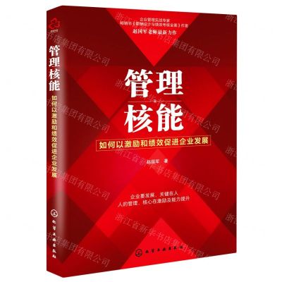 [N]管理核能(如何以激励和绩效促进企业发展)-9787122382115