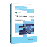 正版新书]CADCAM数控加工综合实训(十三五职业教育国家规划教材