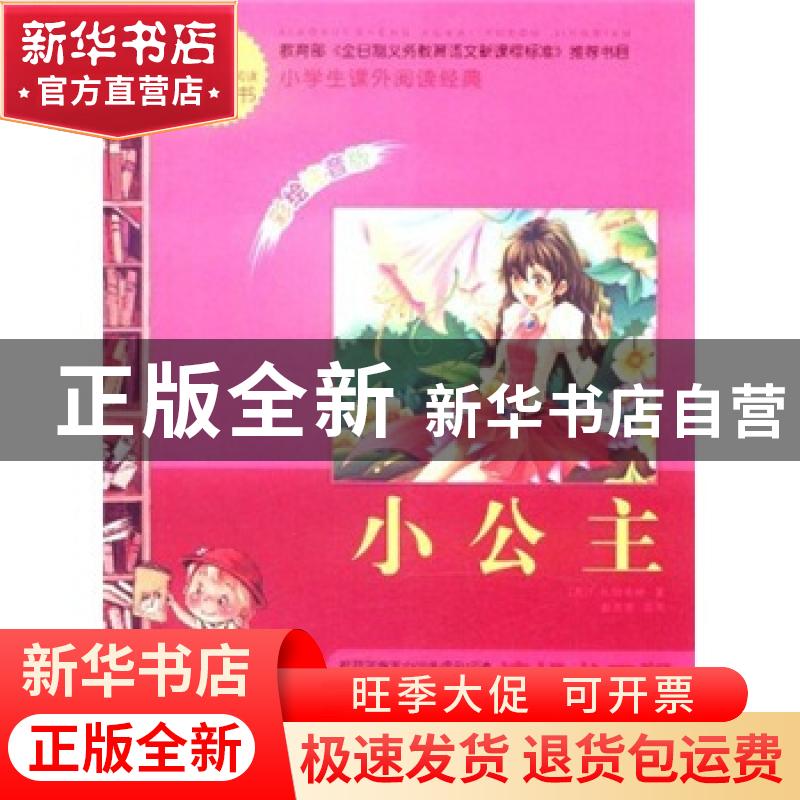 正版 小公主 (美)F.,H.伯纳特著 黄山书社 9787546110905 书籍