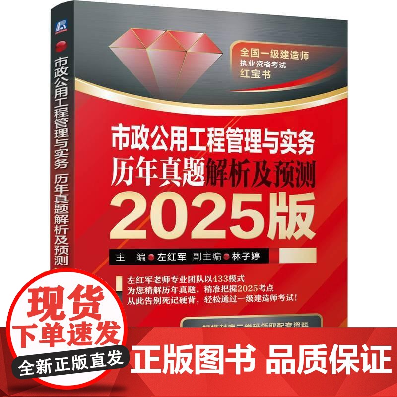 市政公用工程管理与实务 历年真题解析及预测 2025版 解决了考生无从下手的难题 让考生答题思路更加清晰