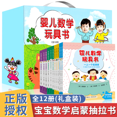 礼盒装-婴儿数学玩具书全12册数学思维训练儿童绘本摩比爱数学0-1-2-3-6岁幼儿园宝宝早教启蒙益智游戏幼小衔接数