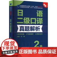 日语二级口译真题解析 新版 邱鸣 编 日语文教 正版图书籍 新世界出版社