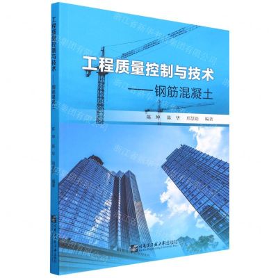 [N]工程质量控制与技术--钢筋混凝土-9787566127884
