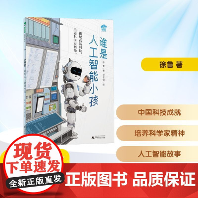 谁是人工智能小孩 2025年暑假百班千人三年级 徐鲁 著小学生8-9岁阅读课外书经典儿童文学广西师范大学出版社新华正版书