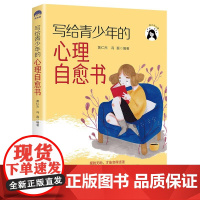 写给青少年的心理自愈书 黄仁杰 冯磊 中国纺织出版社 正版书籍