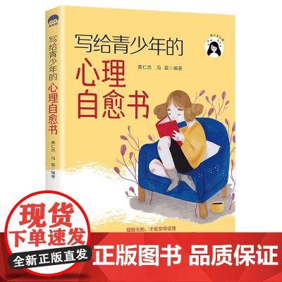 写给青少年的心理自愈书 黄仁杰 冯磊 中国纺织出版社 正版书籍