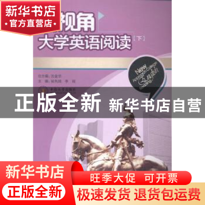正版 新视角大学英语阅读:下 沈金华总主编 中南大学出版社 9787