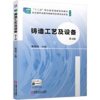 正版新书]铸造工艺及设备 D4版;曹瑜强;机械工业出版社;97871116
