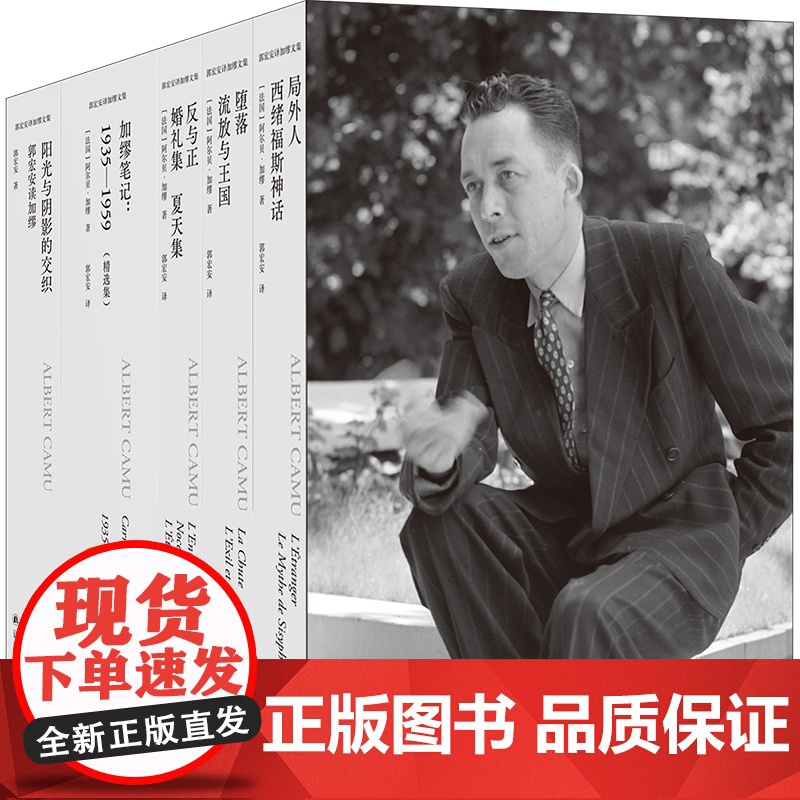 加缪文集五册套装赠书签纪念卡海报郭宏安译加缪笔记局外人西绪福斯神话堕落流放与王国诺贝尔文学奖得主加缪手记作品译林出版社