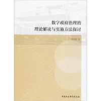 正版新书]数字政府治理的理论解读与实施方法探讨周桂贤97875203