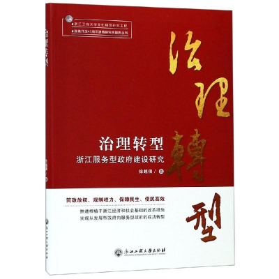 醉染图书治理转型:浙江服务型建设研究9787517830719