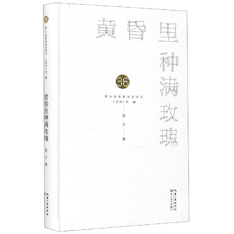 音像黄昏里种满玫瑰(精)/第36届青春诗会诗丛亮子|责编:胡璇
