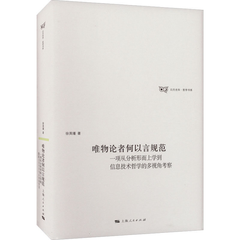 唯物论者何以言规范 一项从分析形而上学到信息技术哲学的多视角考察
