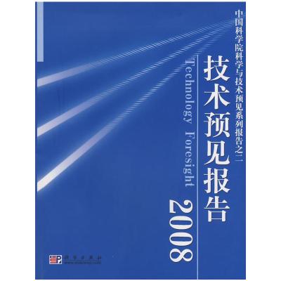 [M]技术预见报告2008-9787030205278