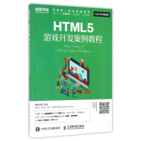 正版新书]HTML5游戏开发案例教程陈惠红 石坤泉 著作97871154267