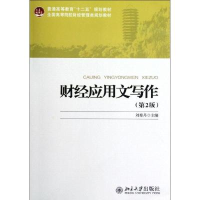 [M]财经应用文写作(第2版全国高等院校财经管理类规划教材)-9787301211342