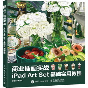 [M]商业插画实战 iPad Art Set基础实用教程-9787115590428