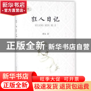 正版 狂人日记 鲁迅著 中国商业出版社 9787520802246 书籍