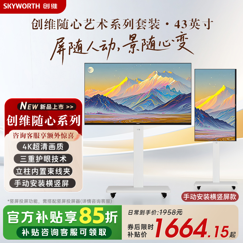 创维随心屏 艺术电视直播大屏会议机一体机投屏显示器可竖屏4K