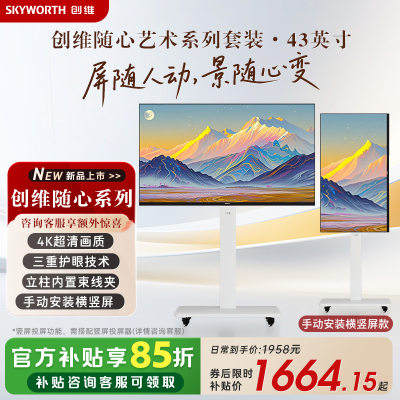 创维随心屏 艺术电视直播大屏会议机一体机投屏显示器可竖屏4K