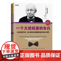 一个大投机家的告白:80年称冠牛熊,将心智转化成超额收益的证券心理学 (译成11种文字,全球3 00万册,李大霄、但 斌