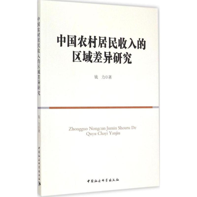 正版新书]中国农村居民收入的区域差异研究钱力9787516157121